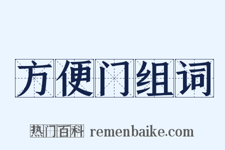 方便门组词是什么意思的图片